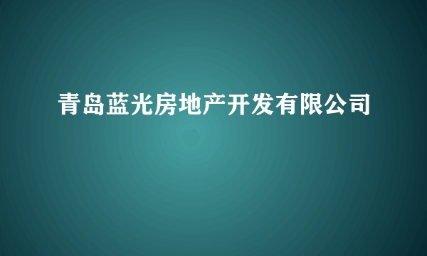 青岛蓝光房地产开发有限公司
