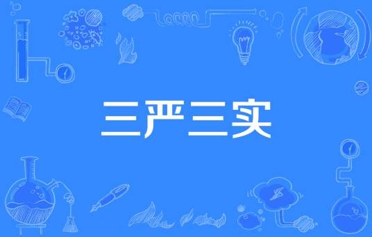 三严三实