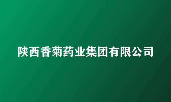 陕西香菊药业集团有限公司