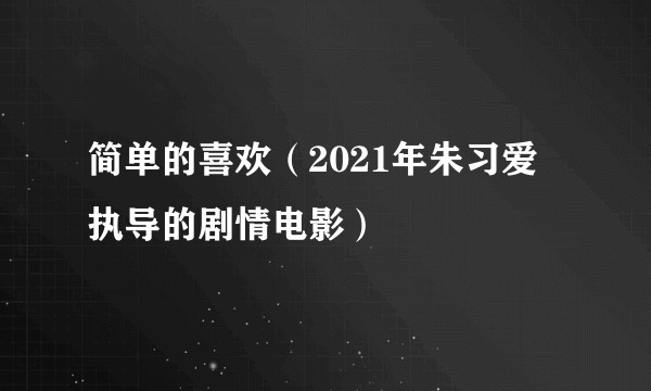 简单的喜欢（2021年朱习爱执导的剧情电影）