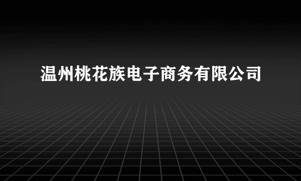 温州桃花族电子商务有限公司