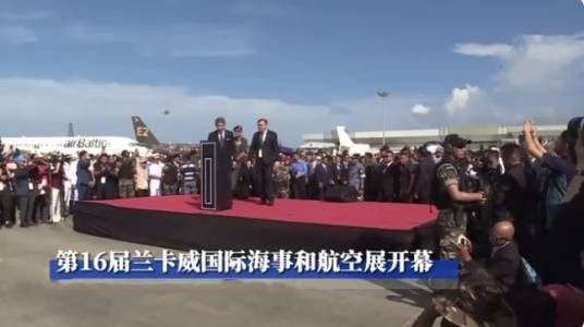 第16届兰卡威国际海事和航空展