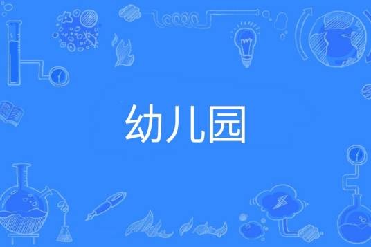 幼儿园（学前教育的学校）