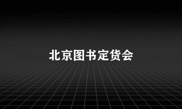 北京图书定货会