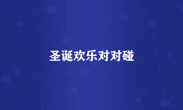 圣诞欢乐对对碰