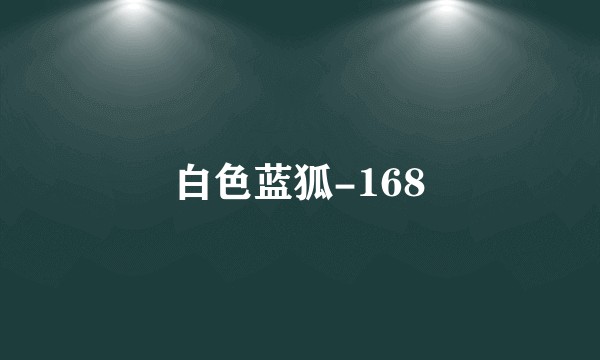 白色蓝狐-168