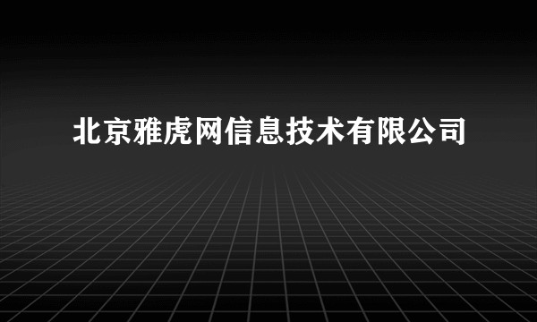 北京雅虎网信息技术有限公司