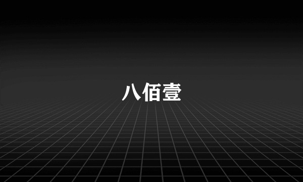 八佰壹