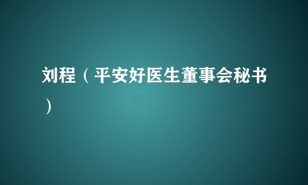 刘程（平安好医生董事会秘书）