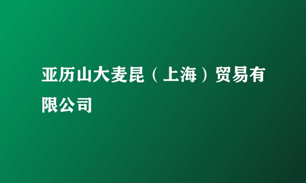 亚历山大麦昆（上海）贸易有限公司