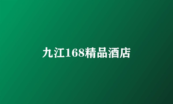 九江168精品酒店