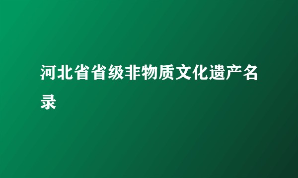 河北省省级非物质文化遗产名录