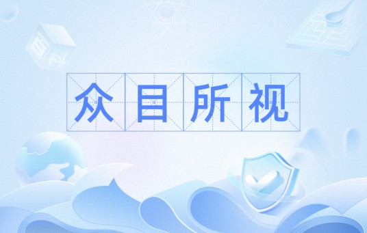 众目所视
