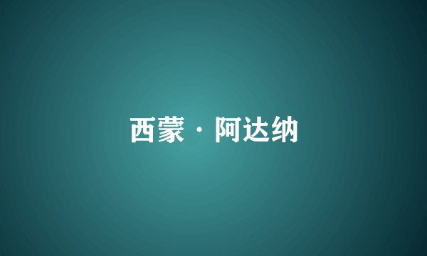 西蒙·阿达纳