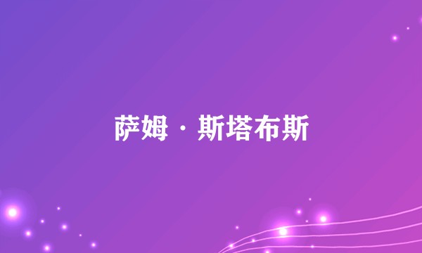 萨姆·斯塔布斯