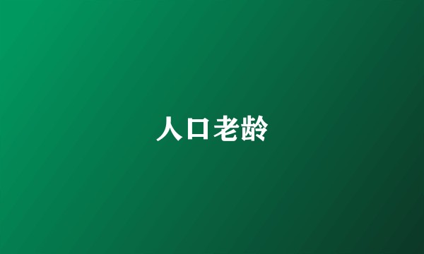 人口老龄