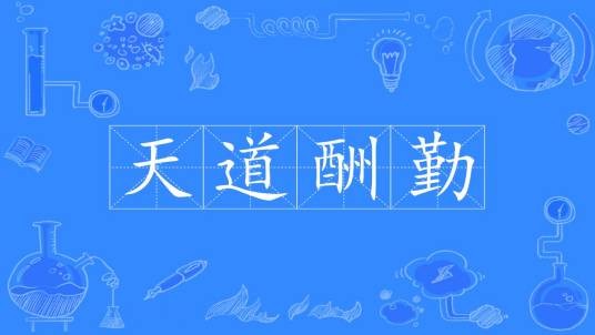 天道酬勤（汉语成语）