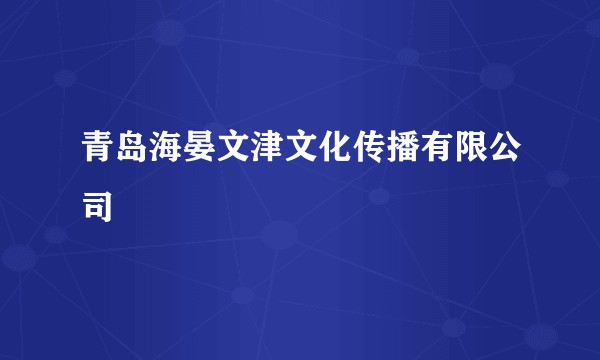 青岛海晏文津文化传播有限公司