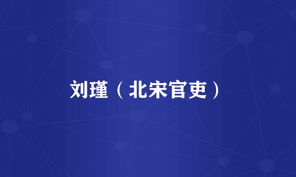 刘瑾（北宋官吏）
