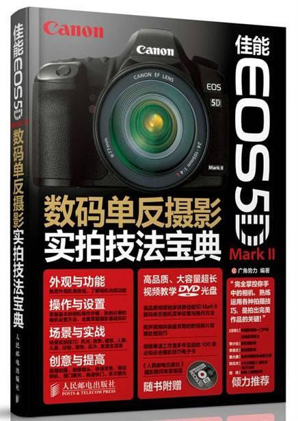 数码单反摄影实拍技法宝典（2014年5月广角势力编写、人民邮电出版社出版的图书）