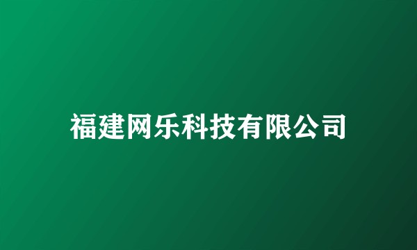 福建网乐科技有限公司