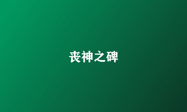丧神之碑