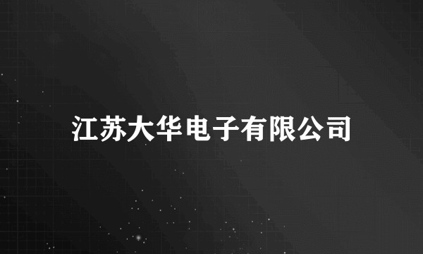 江苏大华电子有限公司
