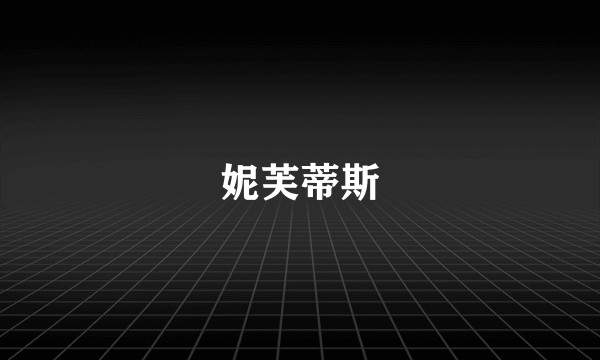 妮芙蒂斯