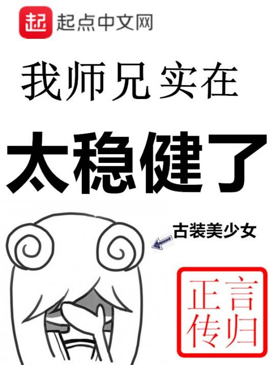 我师兄实在太稳健了（言归正传创作的仙侠类网络小说）