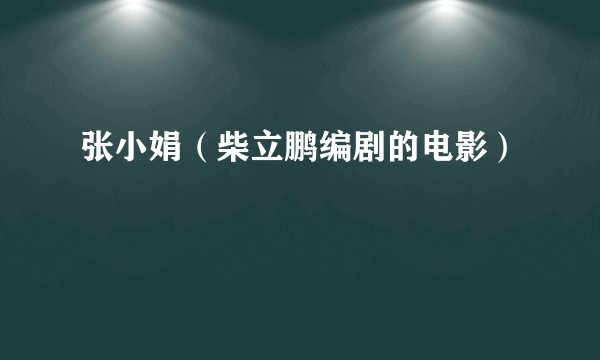 张小娟（柴立鹏编剧的电影）