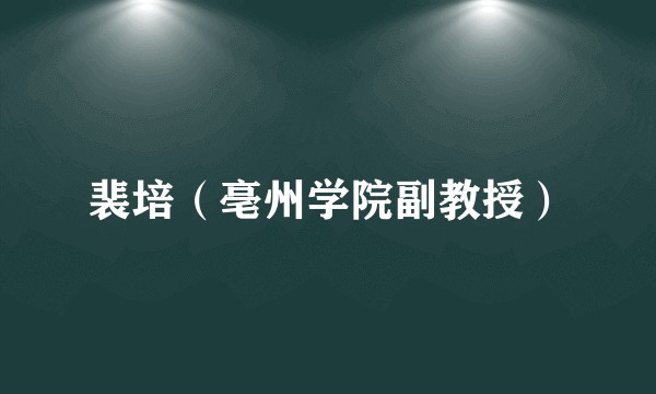 裴培（亳州学院副教授）