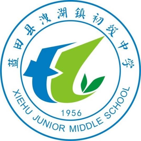 蓝田县洩湖镇初级中学