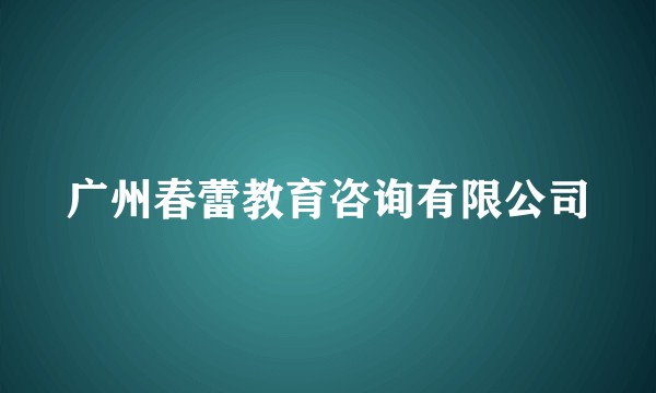 广州春蕾教育咨询有限公司