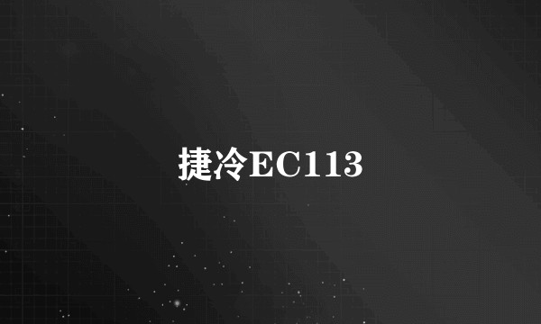 捷冷EC113