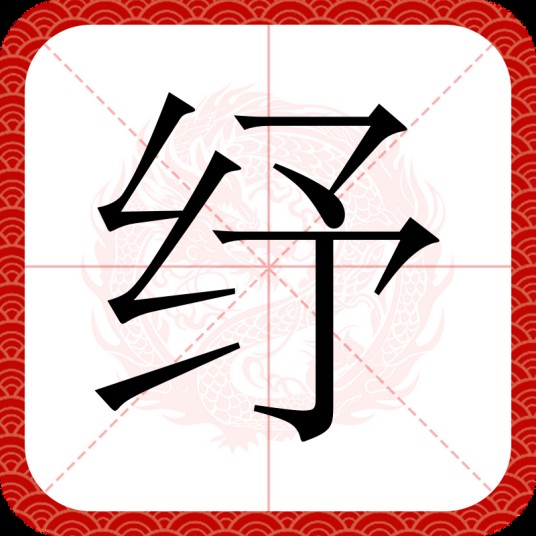 纾