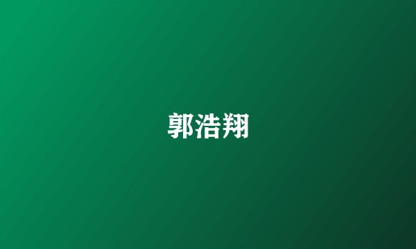郭浩翔