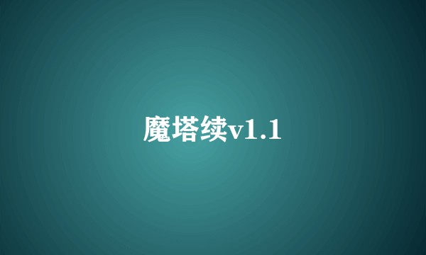 魔塔续v1.1