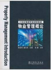 物业管理概论(2006年中国电力出版社出版的图书)