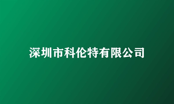 深圳市科伦特有限公司