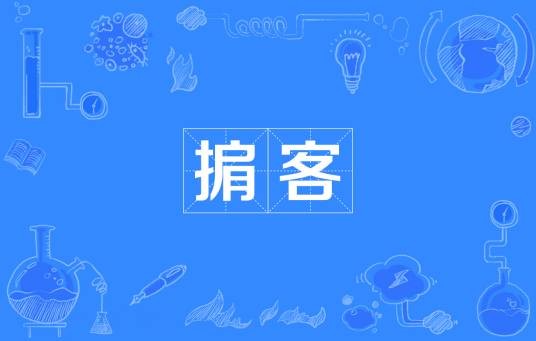 掮客（汉语词语）