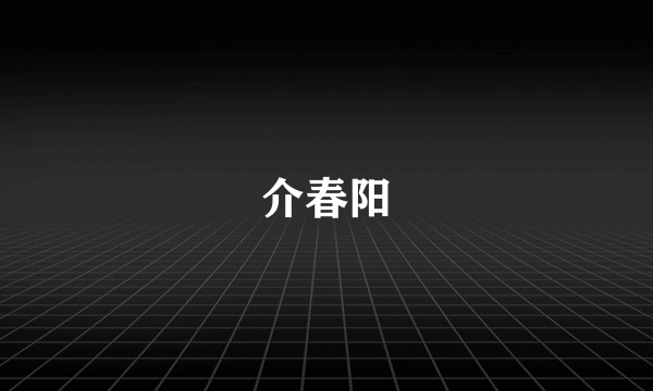 介春阳