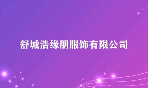 舒城浩缘朋服饰有限公司