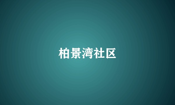 柏景湾社区