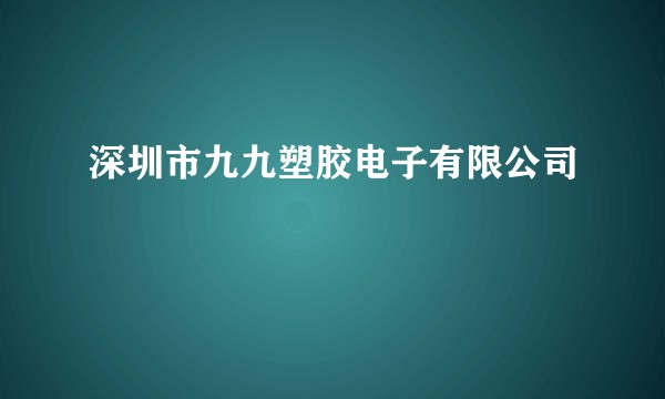 深圳市九九塑胶电子有限公司