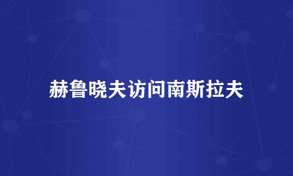 赫鲁晓夫访问南斯拉夫