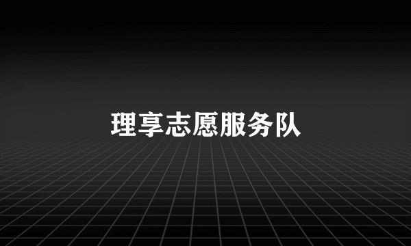 理享志愿服务队
