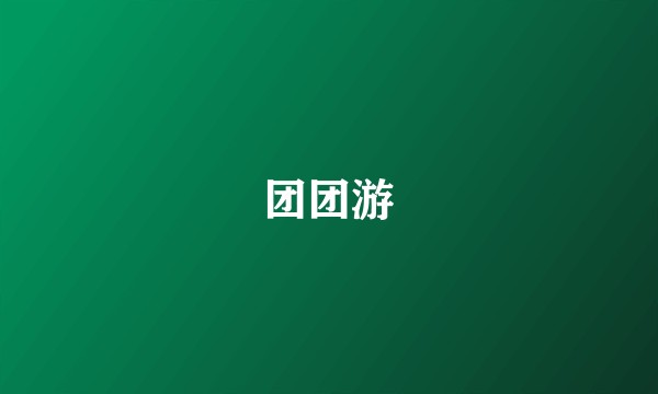 团团游