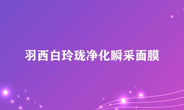 羽西白玲珑净化瞬采面膜