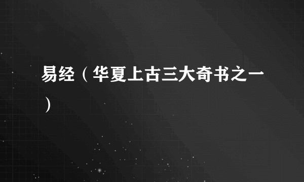 易经（华夏上古三大奇书之一）
