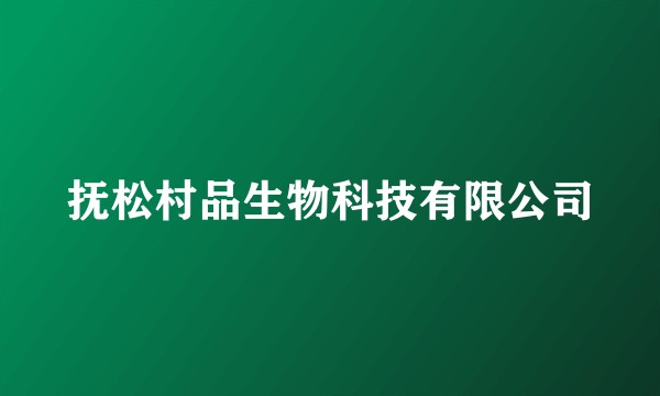 抚松村品生物科技有限公司